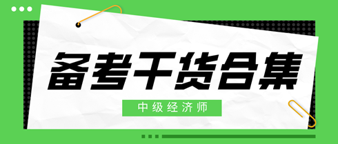 2024年中级经济师备考干货合集