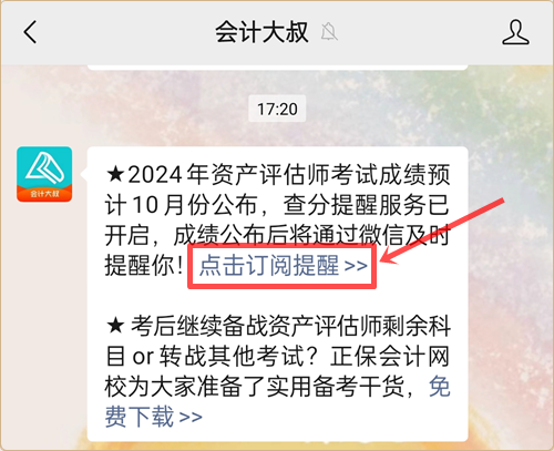 免费→预约2024年资产评估师查分提醒服务上线 查分不慌