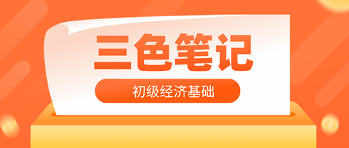 2024年初级经济师《经济基础知识》三色笔记