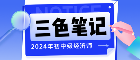 2024年初中级经济师三色笔记