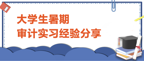 暑期IPO审计项目实习深度体验与深刻感悟