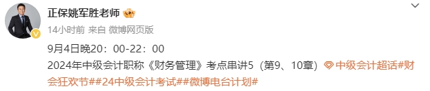 姚军胜老师2024中级会计《财务管理》考点串讲（9、10章）