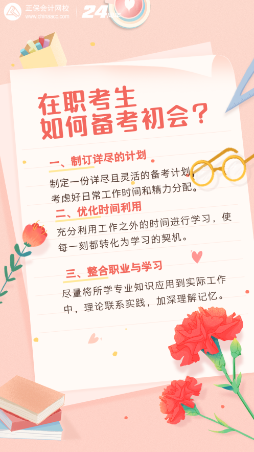 在职考生如何备考25年初级会计？注意这几点！