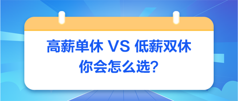 高薪单休-VS-低薪双休：你会怎么选？