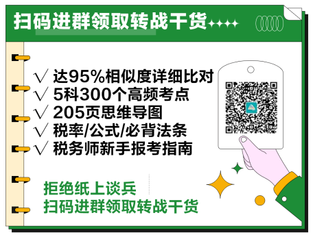 2024中级会计考后转战税务师考试 趁热打铁一举拿下！