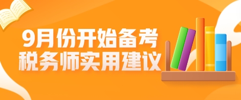 9月份开始备考税务师？这些学习建议不允许你不知道！