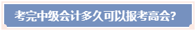 考完中级会计职称 必须要过5年才能报考高会吗？