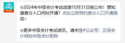 2024年中级会计职称考试成绩10月31日前公布 预约提醒>