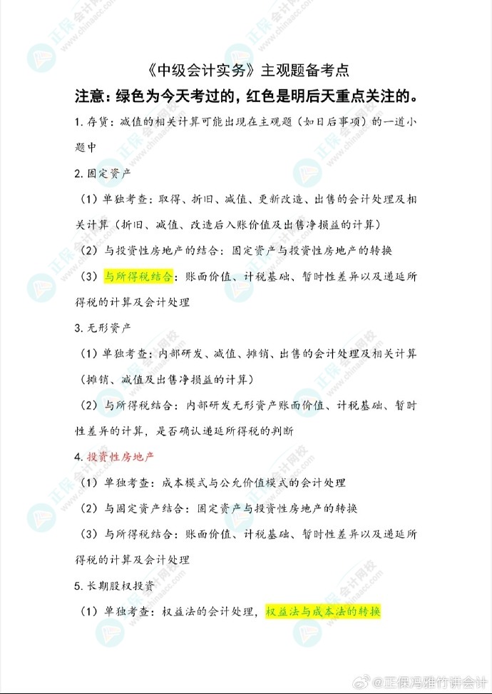 冯雅竹老师预测2024中级会计考试主观题备考重点！