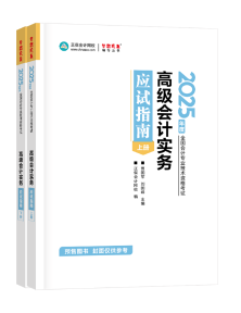 2025年高级会计师应试指南辅导书全新详解