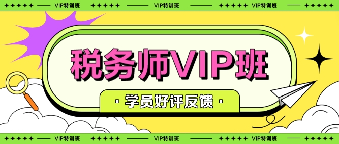 税务师VIP班学习反馈