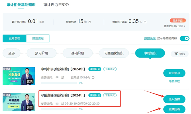 【考前冲刺】2024年审计师考前串讲直播时间安排