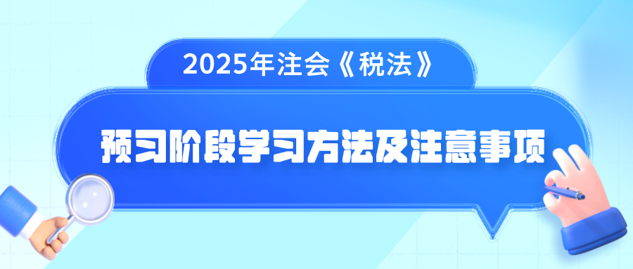 2025年注会《税法》预习阶段学习方法及注意事项