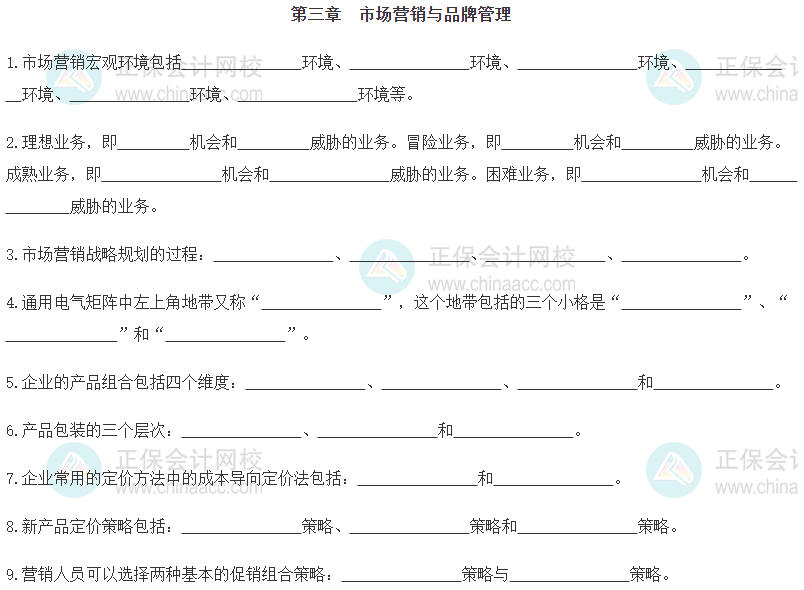 【默写本】2024《中级工商管理》填空记忆