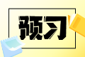 抢先开学！2025税务师《涉税服务实务》重点预习章节