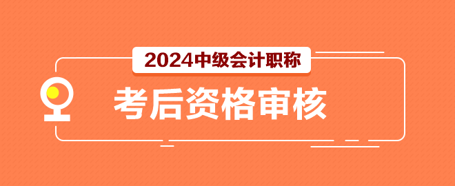 2024中级会计考试结束后还有一件事别忘记做！