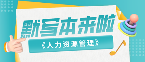 2024中级经济师《人力资源》默写本