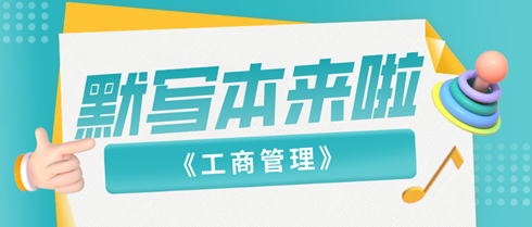 2024中级经济师《工商管理》默写本