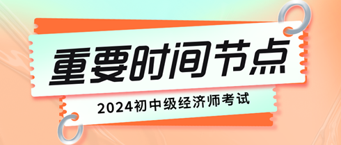 初中级经济师考试重要时间节点有哪些？