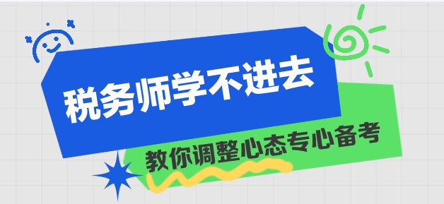 税务师学习进度慢 学不进去？教你调整心态！