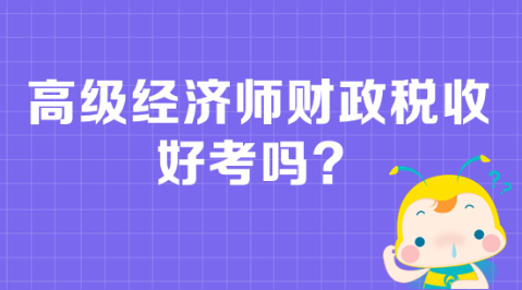 高级经济师财政税收好考吗？