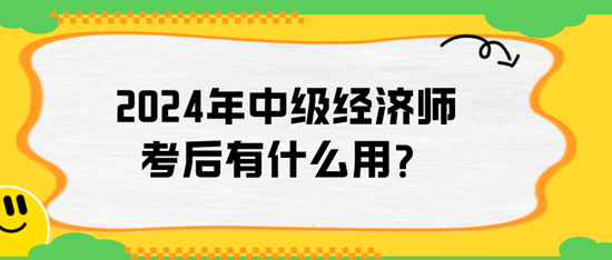 2024年中级经济师考后有什么用？