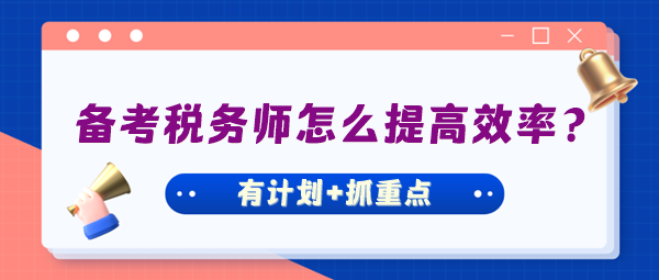 备考税务师怎么才能把握好学习进度提高效率？