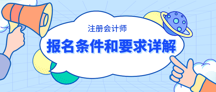 注册会计师报名条件和要求详解 快看你满足条件吗？