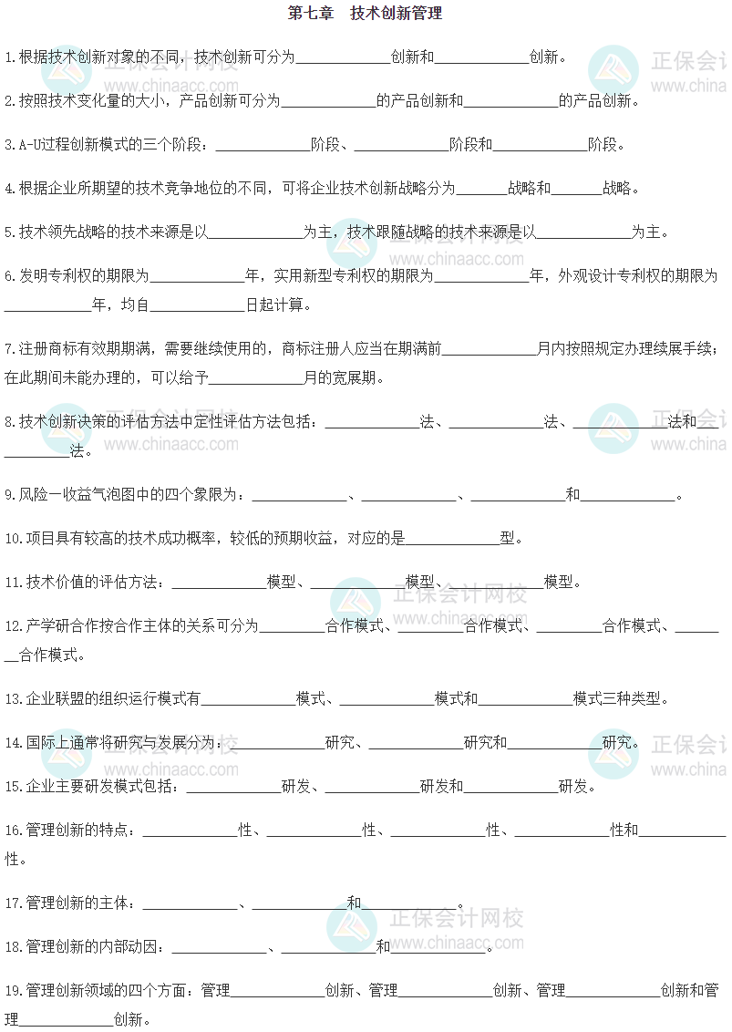 【默写本】2024《中级工商管理》填空记忆