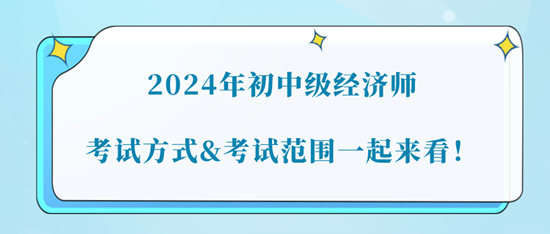 2024年初中级经济师考试方式&考试范围一起来看！