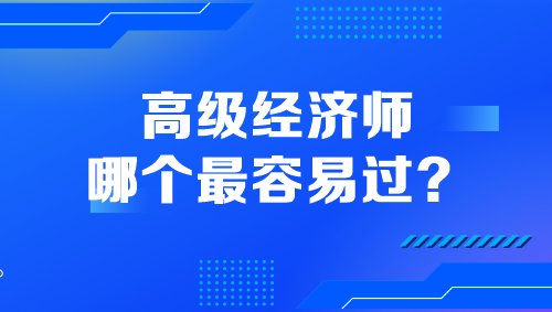 高级经济师哪个最容易过？