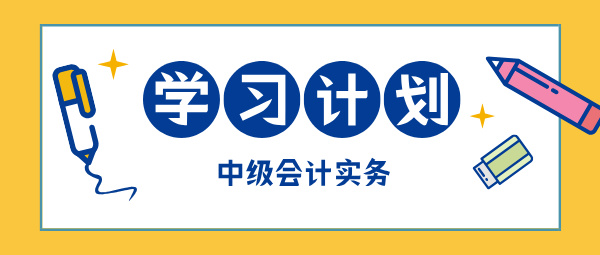 2025中级会计现在开始备考 如何学中级会计实务？