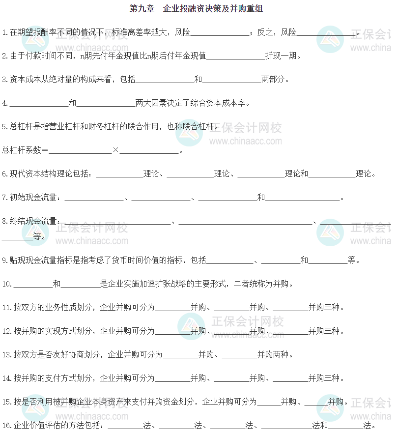 【默写本】2024《中级工商管理》填空记忆