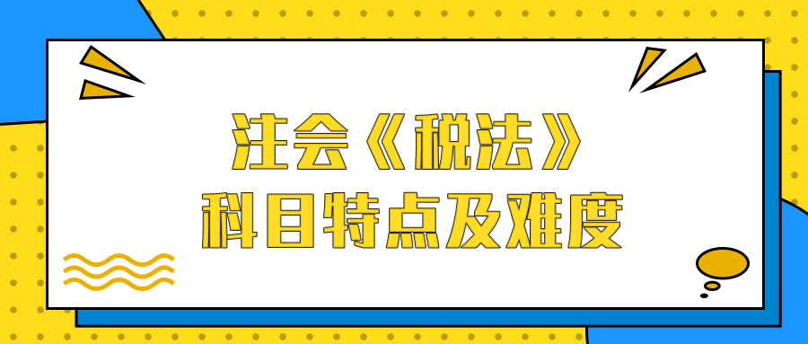 注会《税法》科目特点及难度