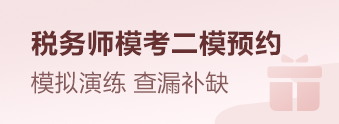 税务师模考