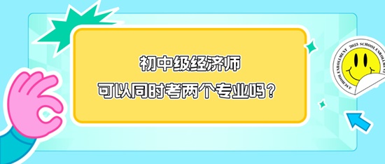 初中级经济师可以同时考两个专业吗？