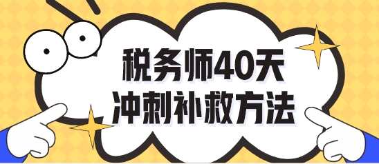 做完税务师模考试题不知道怎么复习了？40天冲刺补救！