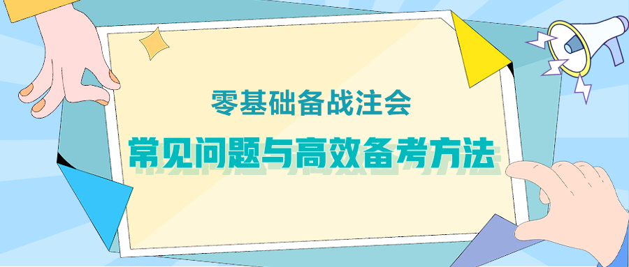 零基础备战注会：常见问题与高效备考方法