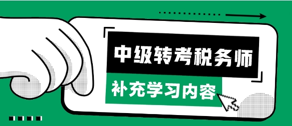 考完中级会计转考税务师补充学习哪些章节内容