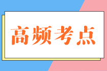 高频考点