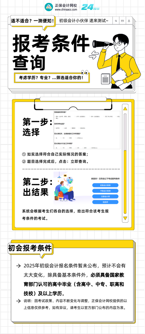 你符合初级会计考试的报名条件吗？需不需要报考？快来查询！