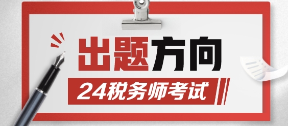 2024年税务师考试出题方向