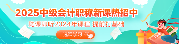 2025年备考初期 没有学过中级会计又不知道从何入手？