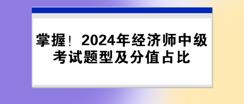 掌握！2024年经济师中级考试题型及分值占比