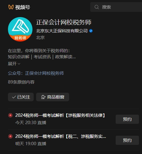 正保税务师视频号直播