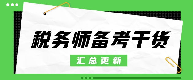 税务师冲刺备考必看干货汇总