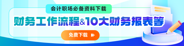 会计实务免费资料