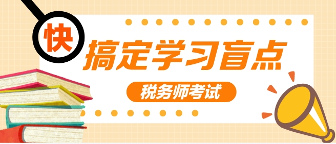 2024税务师考试倒计时 学习盲点不搞定 考试得哭！