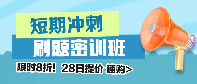 税务师刷题密训班涨价提醒