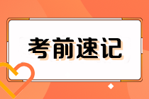 冲刺必备！2024初级审计师《审计理论与实务》考前速记